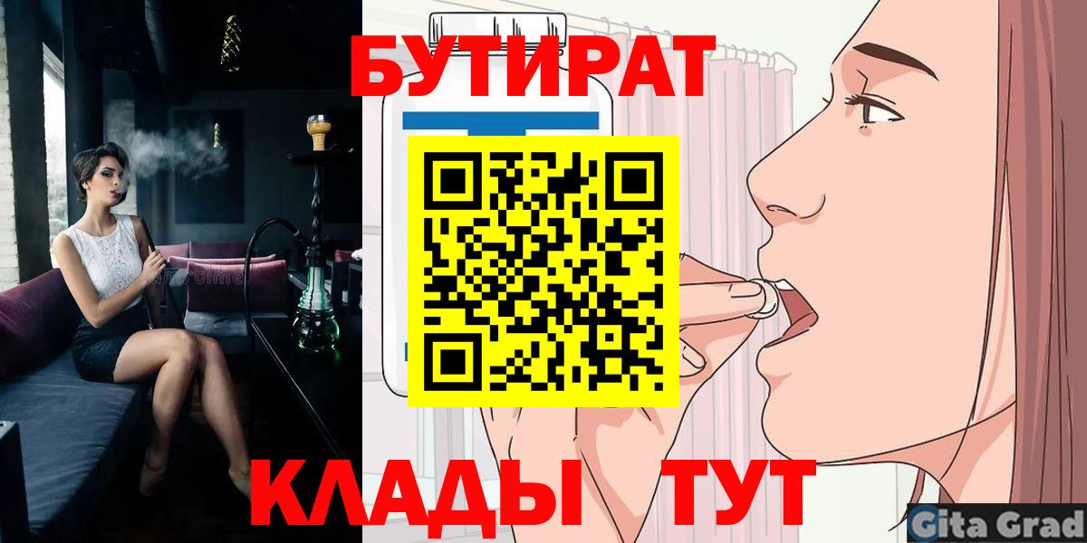 Валуйки  БУТИРАТ бутик  Вход с VPN 