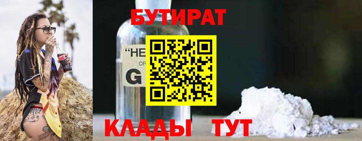 Бутират 1.4BDO Валуйки
