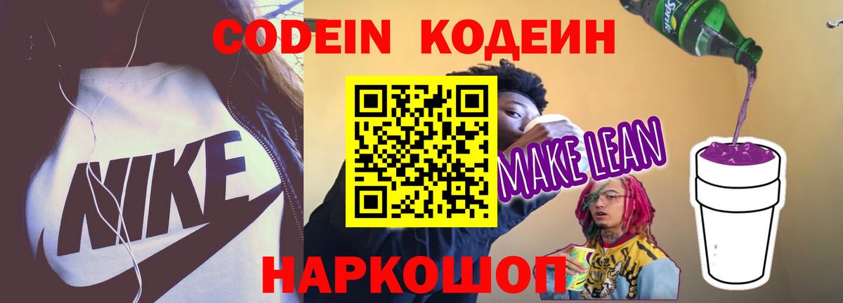 Кодеиновый сироп Lean напиток Lean (лин) Валуйки